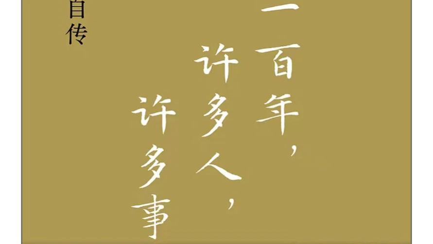 好书分享《一百年，许多人，许多事》