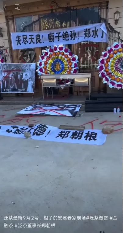 近日，泛茶董事长郑朝根在福建安溪老家收到投资人送来的花圈，令人颇为惊讶。事情的起