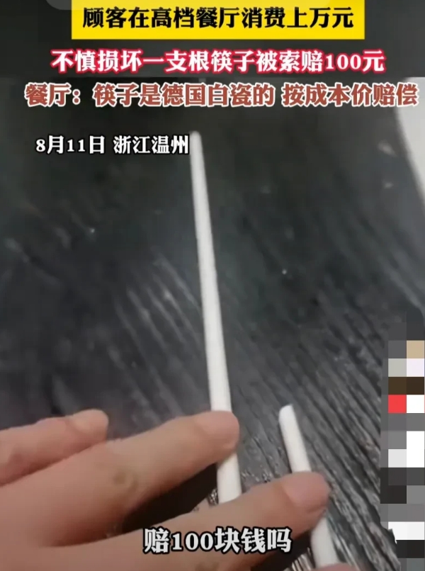 浙江温州，男子在饭店吃饭，因不小心摔坏了一根筷子，被饭店要求赔偿100元。男子懵