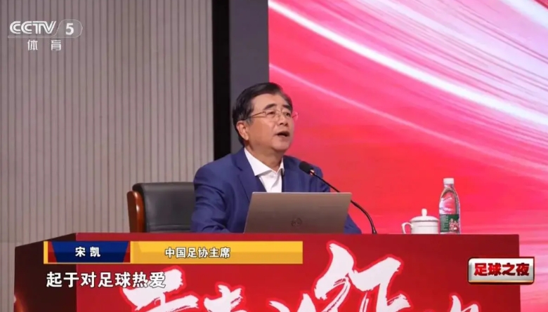 足协主席宋凯在会议上说了3句话，让我瞬间路转粉

1、我之所以在国足各个年龄段都