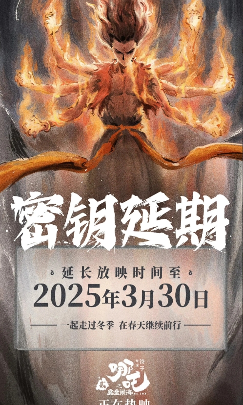 哪吒2即哪吒之魔童闹海宣布延长密钥期至2025年3月30日！

其实这早就是板上