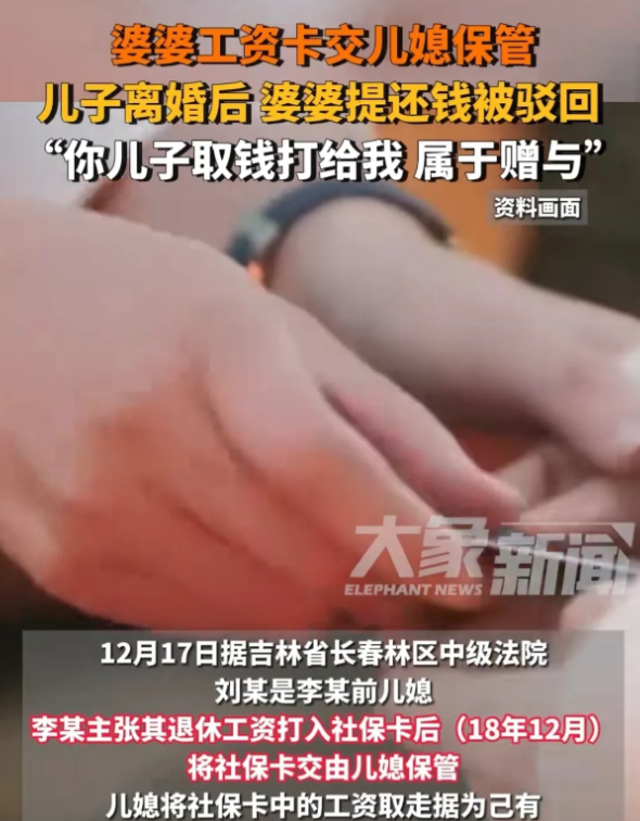 吉林长春，女子和丈夫离婚后，前婆婆却多次找到女子，要求女子返还退休工资。女子傻眼