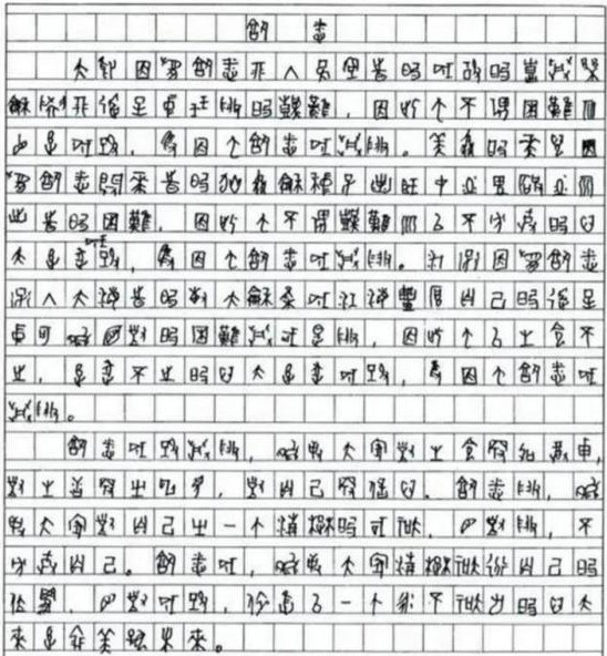 天才与平凡之间，或许只隔着一种选择。高考时，一位考生以甲骨文写完整篇作文，迅速成