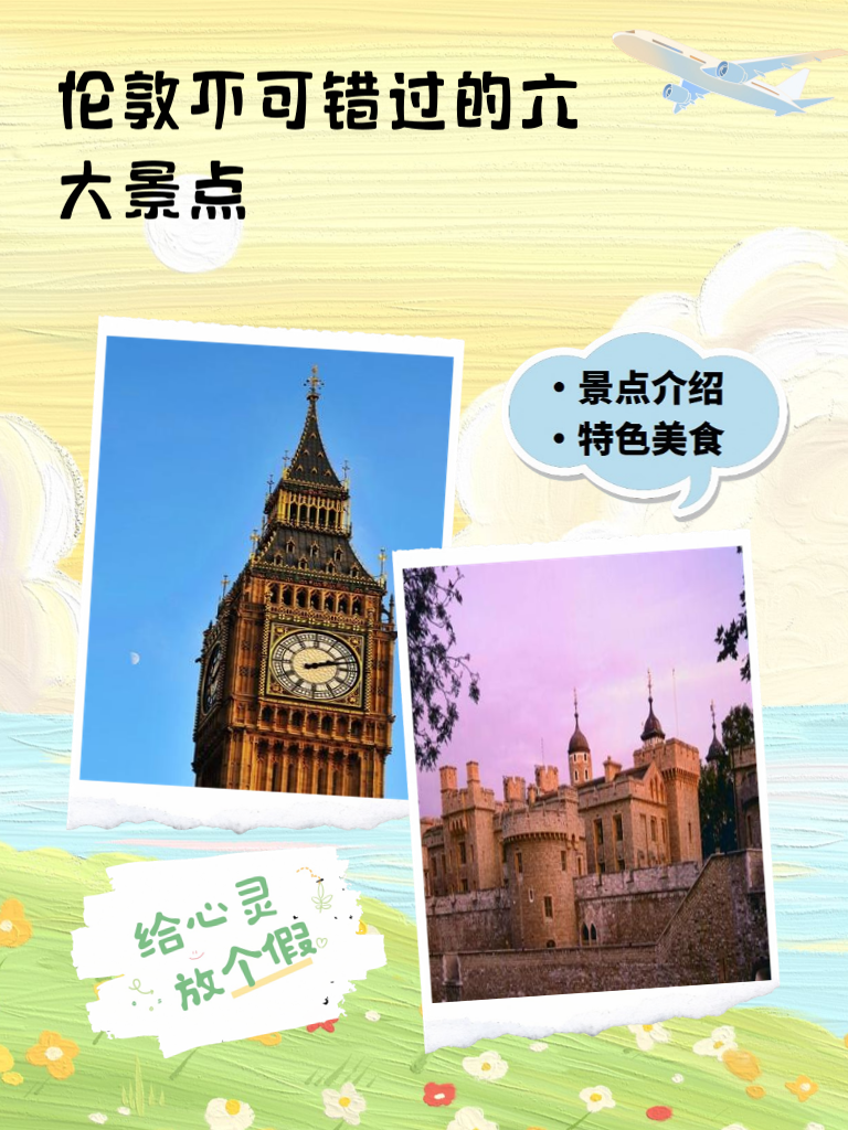  伦敦不可错过的六大景点