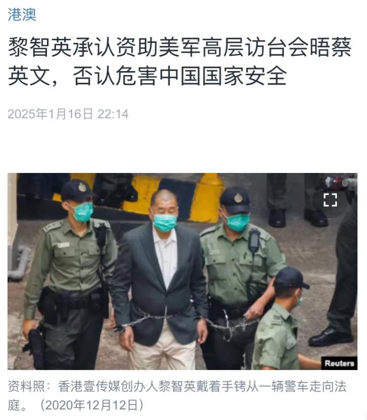 美国中文媒体昨晚（1月16日晚）报道：“黎智英承认资助美军高层访台会晤蔡英文，否
