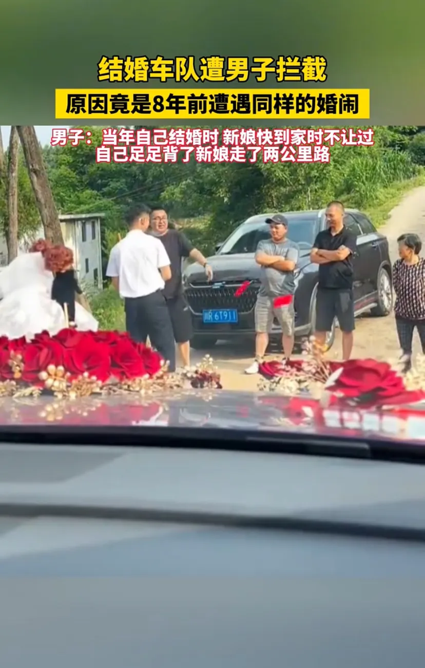 男子在老家的一段路上拦住了结婚车队。