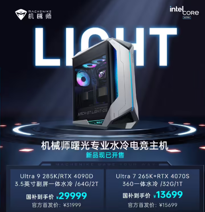 机械师官方宣布推出全新的曙光专业水冷电竞主机，目前仅提供两个版本可选：
Ultr