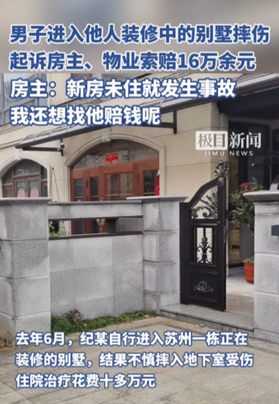 江苏苏州，一男子未经允许进入别人正在装修的别墅，结果脚一滑从一楼阳光房施工处摔到