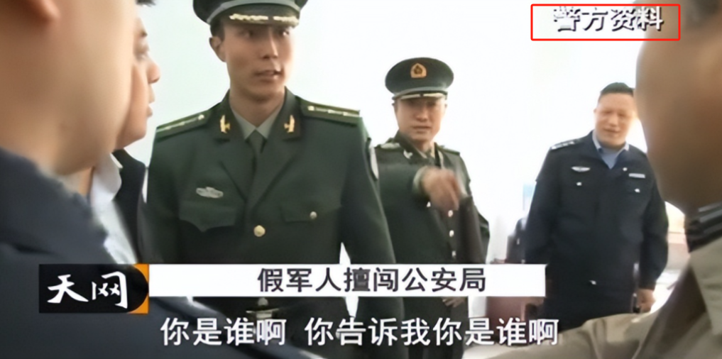 冒充“少将”9年诈骗数百万，入戏太深怒喷警察：你们没资格查我！