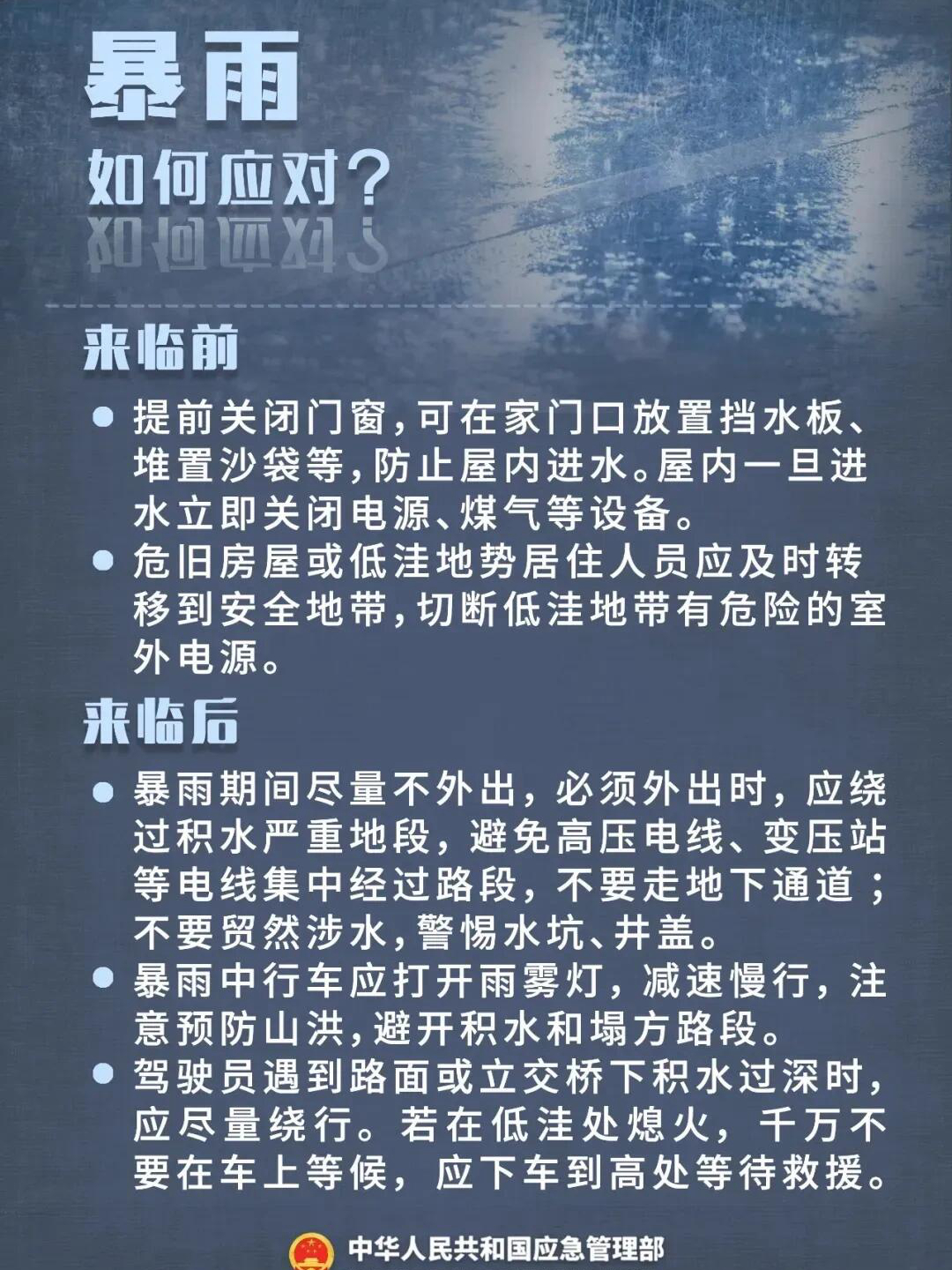 暴雨天气安全小贴士：遭遇暴雨该如何避险？强降雨易引发洪水、泥石流等次生灾害该如何