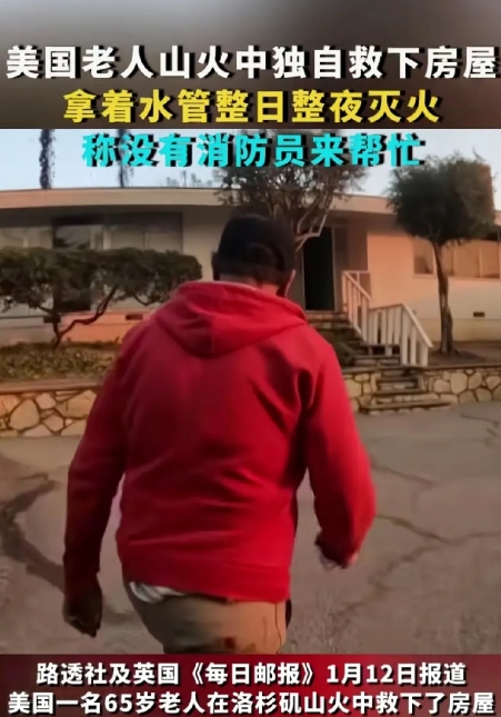 关于美国洛杉矶大火一位美国65岁的老人独自救下了他的房子。首先这位房主的房子里有