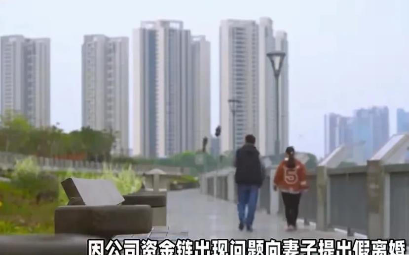 湖南株洲，男子以公司的资金链出现问题为由，向妻子提出假离婚，并假称男子婚内出轨感