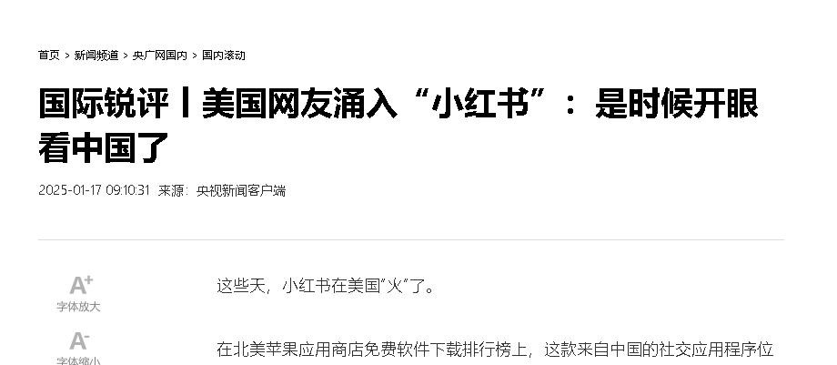央视确定了，现在国家估计是会大力发展小红书跨境开展业务，并不是网上那些大V唱衰。