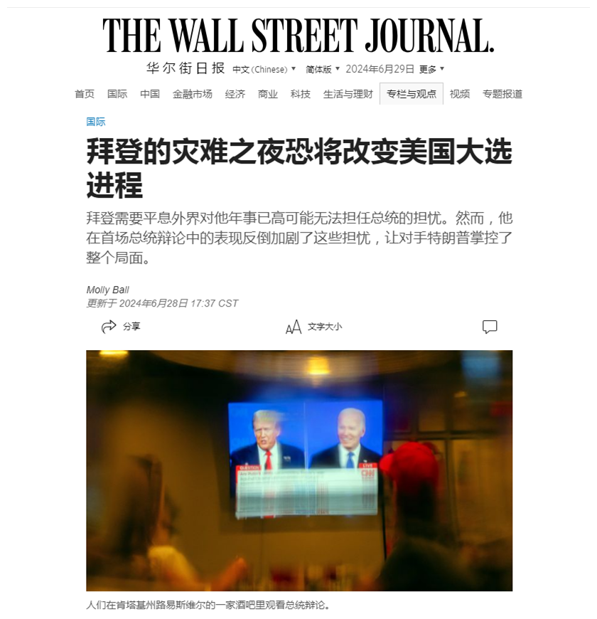 拜登危险了！首场总统辩论后，美国《华尔街日报》发文“拜登的灾难之夜恐将改变美国大