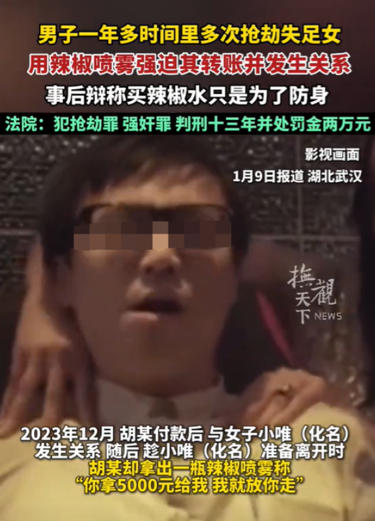 湖北武汉，男子与多名失足女完成性交易后，便拿出事先准备好的辣椒喷雾，以此威胁向失