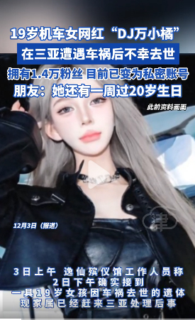 又一机车女网红因车祸去世，年仅19岁！

近日19岁机车女网红“DJ万小橘” 在