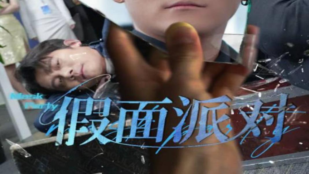 短剧《假面派对》在线观看完整版（全1-60集）张子寒