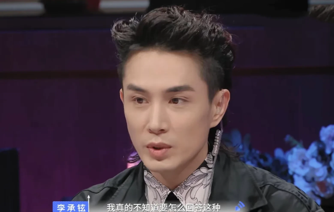李承铉很苦恼:“我不知道要怎么回答，你好帅这些话，我真的不知道要怎么回答这种。”
