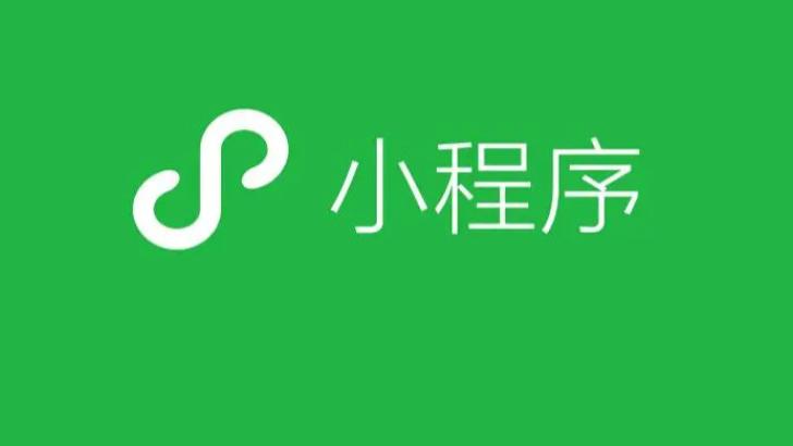 微信小程序的介绍