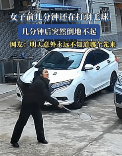 网友后怕了:一中年女子跟家人在门口打羽毛球，打了一会就感觉胸闷气短，有点喘不上气