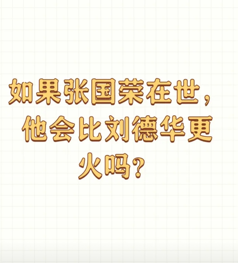 如果张国荣在世，他会比刘德华更火吗？

可以毫不犹豫的说，不会。 

即使张国荣