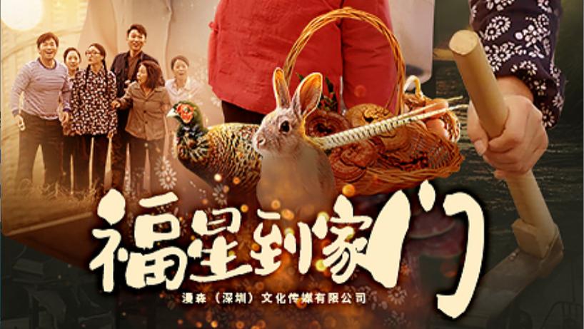 短剧《福星到家门》在线观看福星到家门完整版（全62集）代代