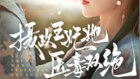 《短剧：摄政王妃她医毒双绝》摄政王妃，情定江山、在线免费观看完整版短剧摄政王妃她医毒双绝（80集）王