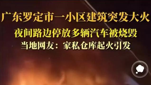 危险！广东罗定一小区突发大火 路边停放得15辆车遭了殃 均被烧毁