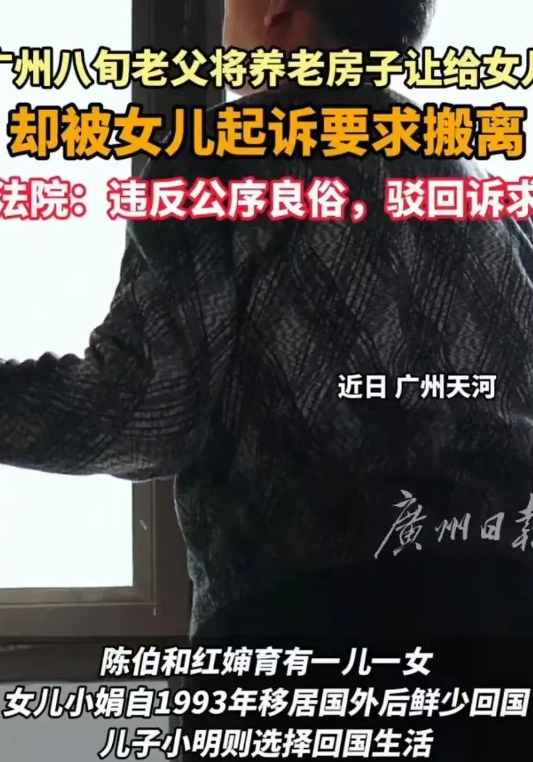 广东，广州。8旬老人为完成妻子遗愿放弃继承权，将房子留给定居国外的女儿，谁知女儿