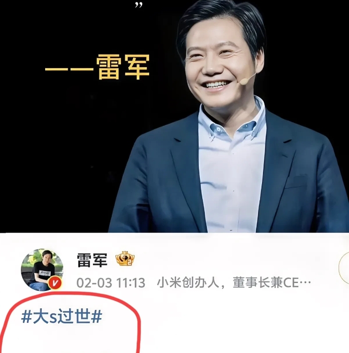 为什么大S离世，雷军雷总发文悼念？
网友们纷纷脑洞大开，

基本都在说雷总蹭热度