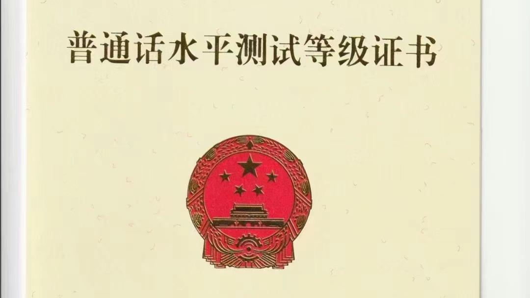 让你不要裸考普通话，还不听？是不是又双没过二甲、二乙？