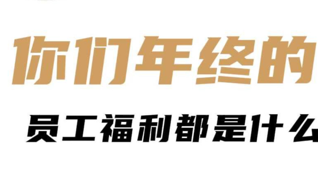 逢年过节就失踪的老板：不是情商低，而是真装傻