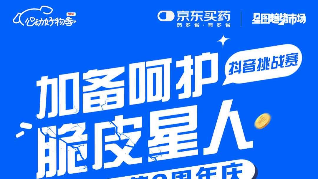 药品过期免费换、跨店每满300减40 京东“心动好物季”专宠“脆皮星人”