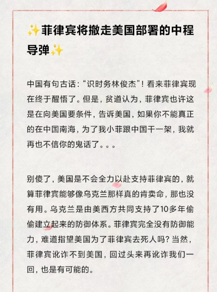 菲律宾将撤走美国部署的中程导弹

中国有句古话：“识时务林俊杰”！看来菲律宾现在