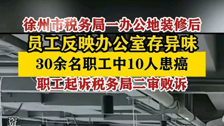徐州税务局一办公地装修后30名职工10人患癌所带来的警示