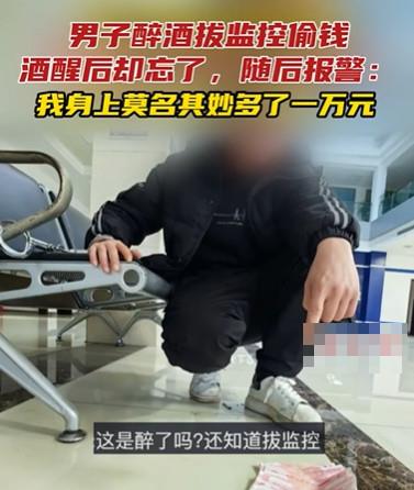  《万元赃款从天降？男子宿醉后自投罗网的荒诞剧》

酒醒兜里惊现万元现金，男子报