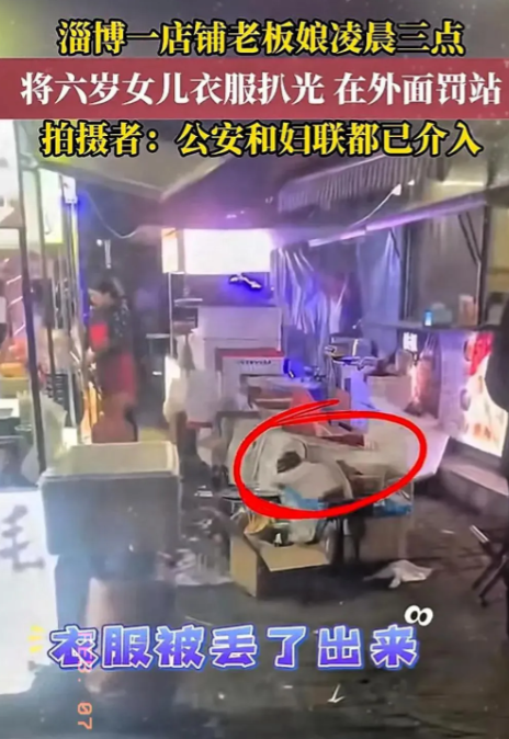 太心疼了！山东淄博，一6岁小女孩凌晨三点被妈妈扒光衣服，在室外罚站，当天气温最低