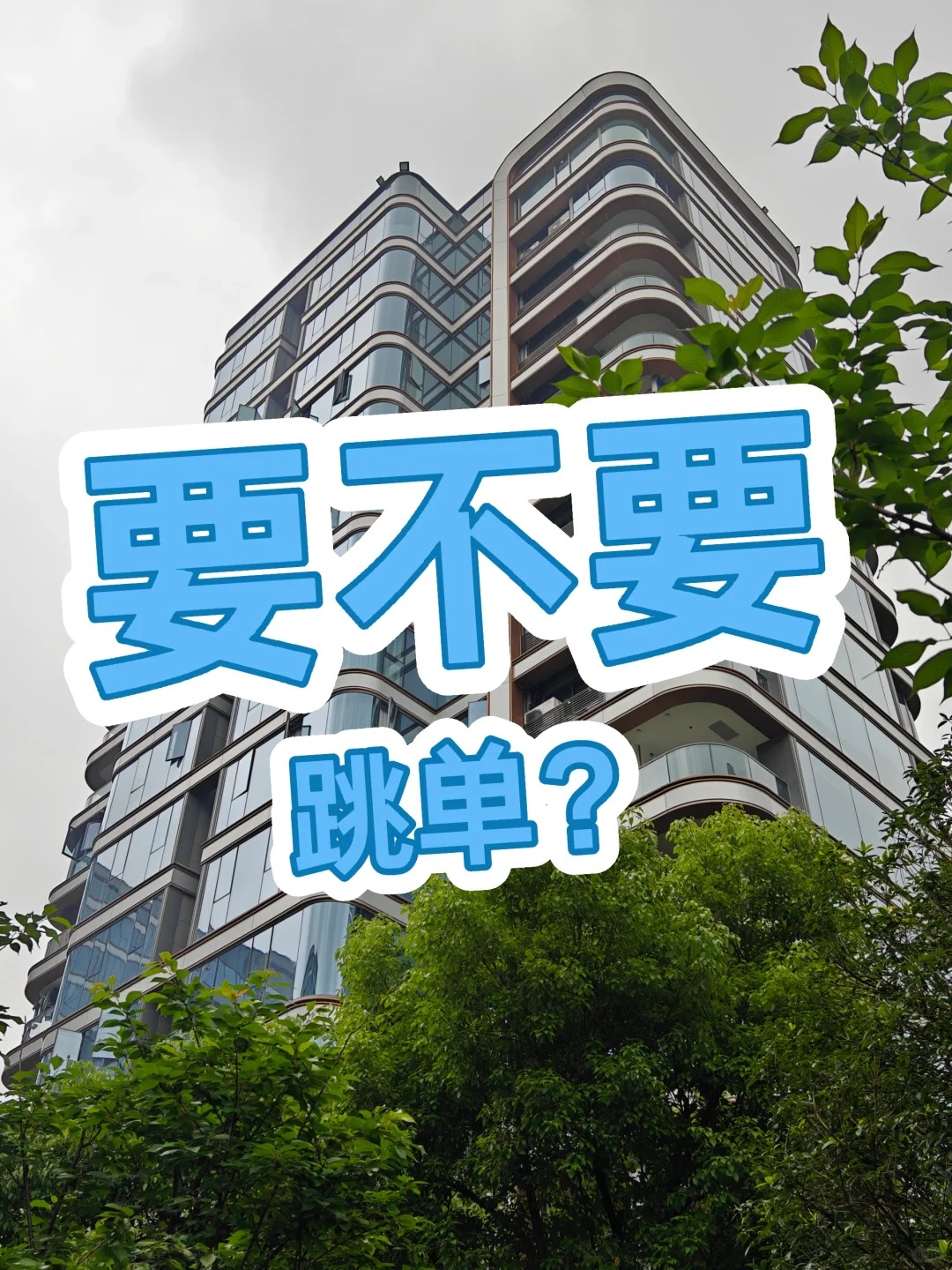 已经加到房主微信了，要不要私下成交？
这次买房有个细节，最后买房的业主，我们在小