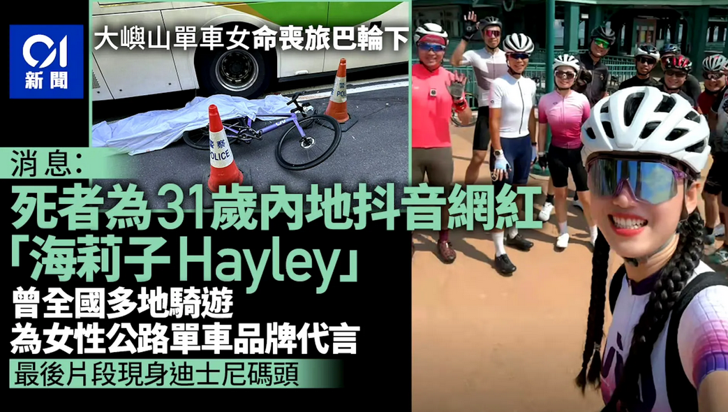 香港大屿山今天中午发生致命车祸，31岁网名为“海莉子Hayley”的内地骑行女网