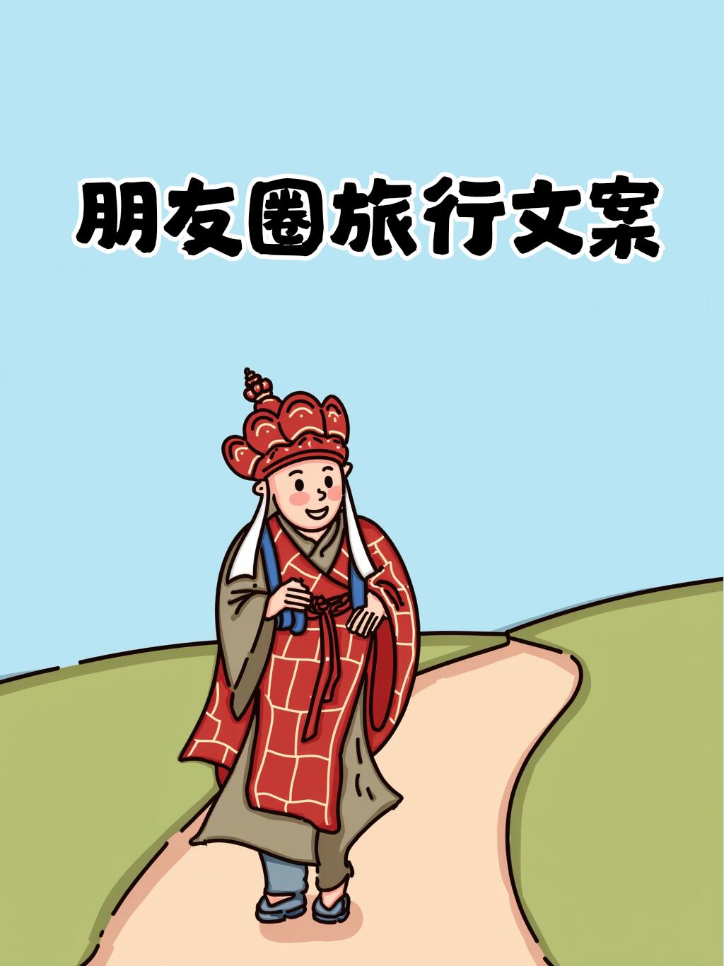 与其向往 不如出发 朋友圈旅行文案
