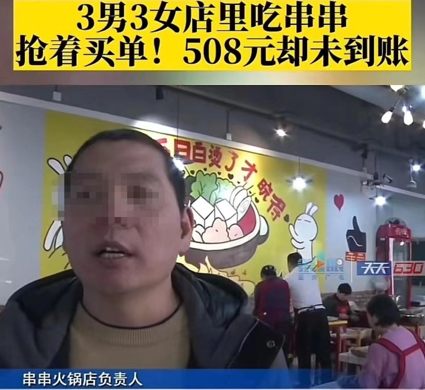 重庆。3男3女一起去吃串串，六人吃了508元，吃完后几个人争先恐后抢着付钱，其中