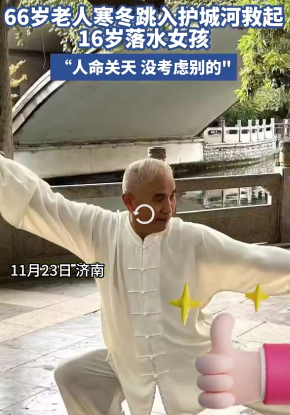 致敬，66岁老人跳河救起16岁落水女孩！上一秒河边打拳，下一秒跳河救人！11月2