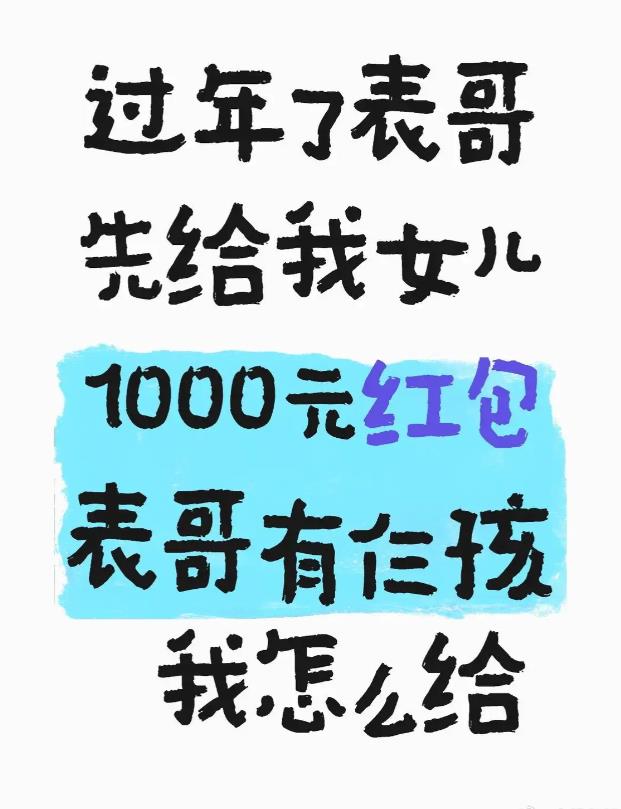 过年了表哥先给我女儿1000元红包，我怎么给表哥三个孩子的红包？