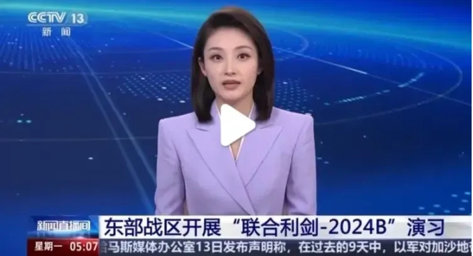 今日东部战区再次亮剑，联合利剑-2024B今日开始。

对比近几年发生的三次军事