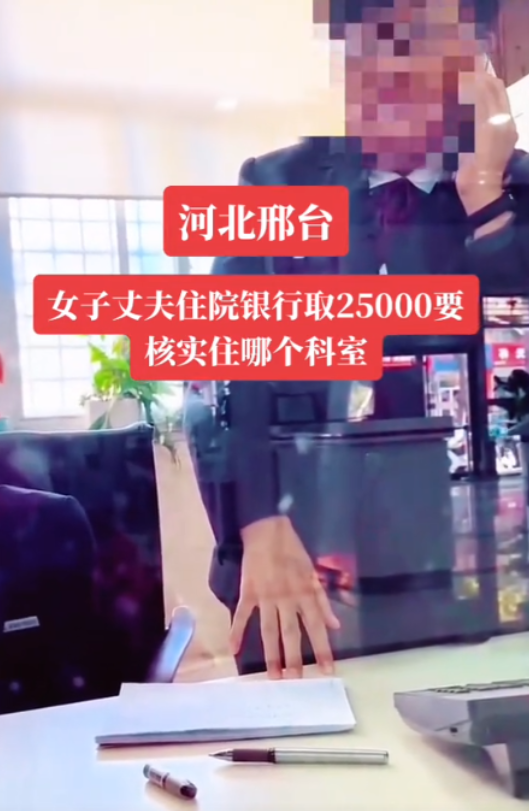 河北邢台，女子到银行要取25000元现金，银行问干什么用，女子说丈夫住院用。银行