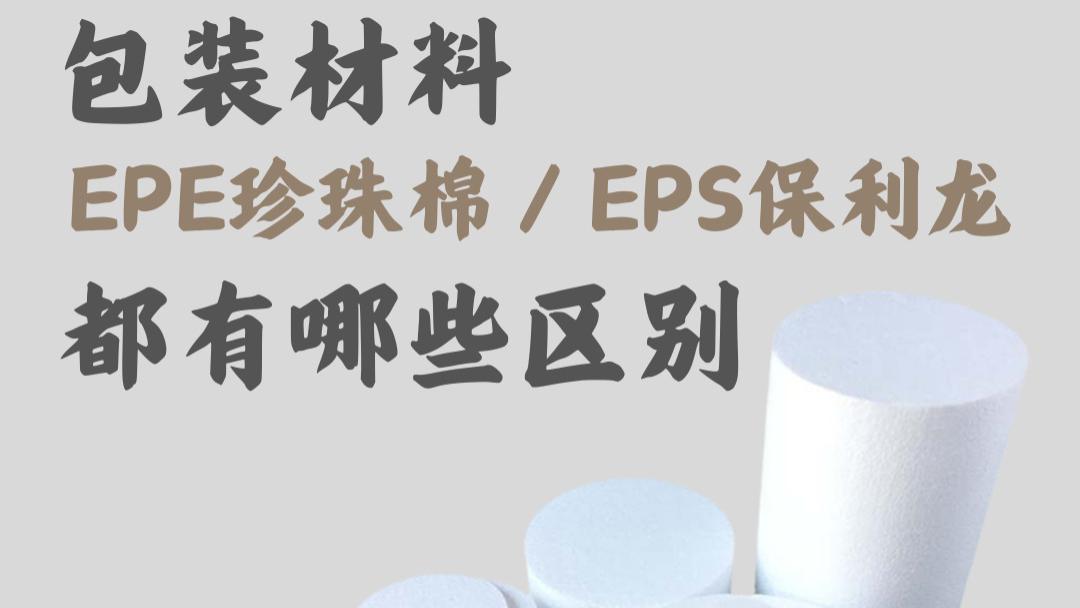 常用的缓冲包装材料EPE珍珠棉和EPS保利龙抖音哪些区别呢？