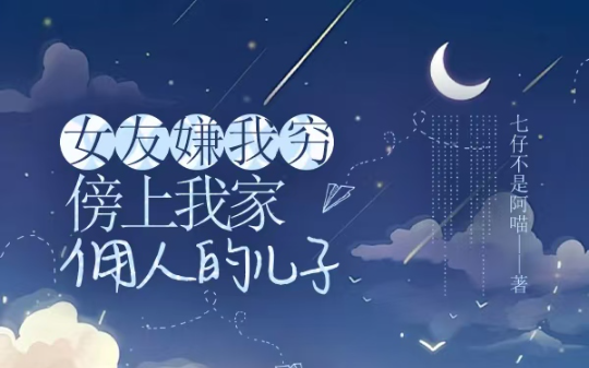 女友嫌我穷，傍上我家佣人的儿子