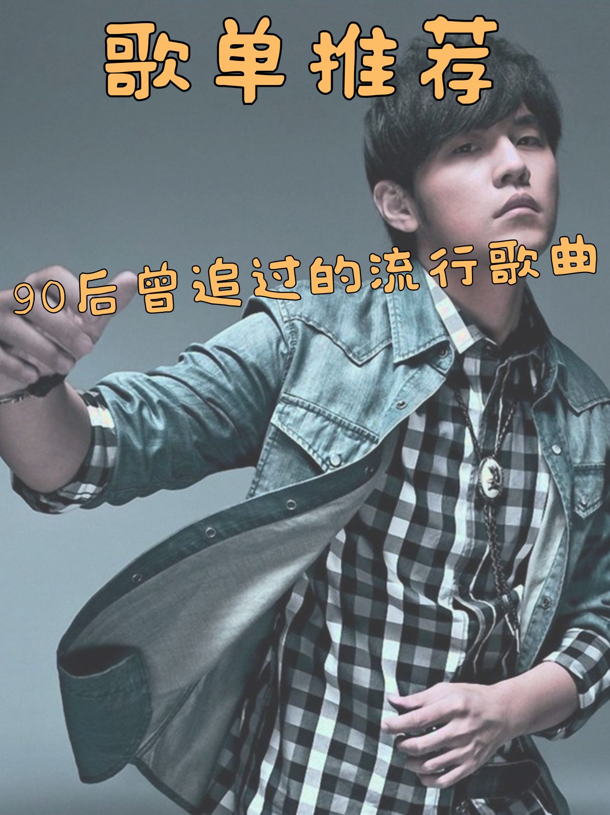 歌单推荐，那些年90后曾追过的流行歌曲