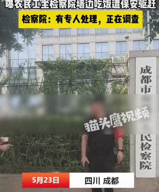 农民工坐检察院门口吃饭被保安“驱逐”后续，真相曝光，当事人不是农民工，是附近的建