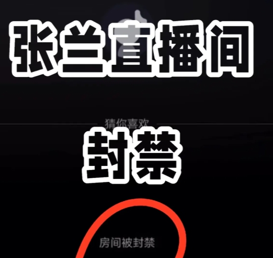 张兰直播被封，一点不冤。平台严厉禁止一切靠炒作获取流量的行为。停播3天后复播，仅